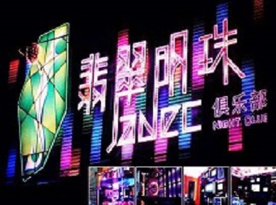 东昌哪里荤的KTV陪酒女漂亮多-翡翠明珠KTV好玩会所体验