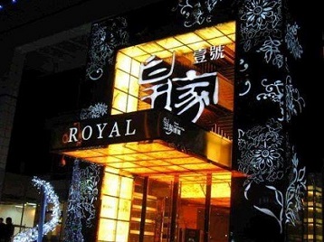 东昌高档KTV妹子质量哪家好-皇家壹号KTV高档娱乐体验